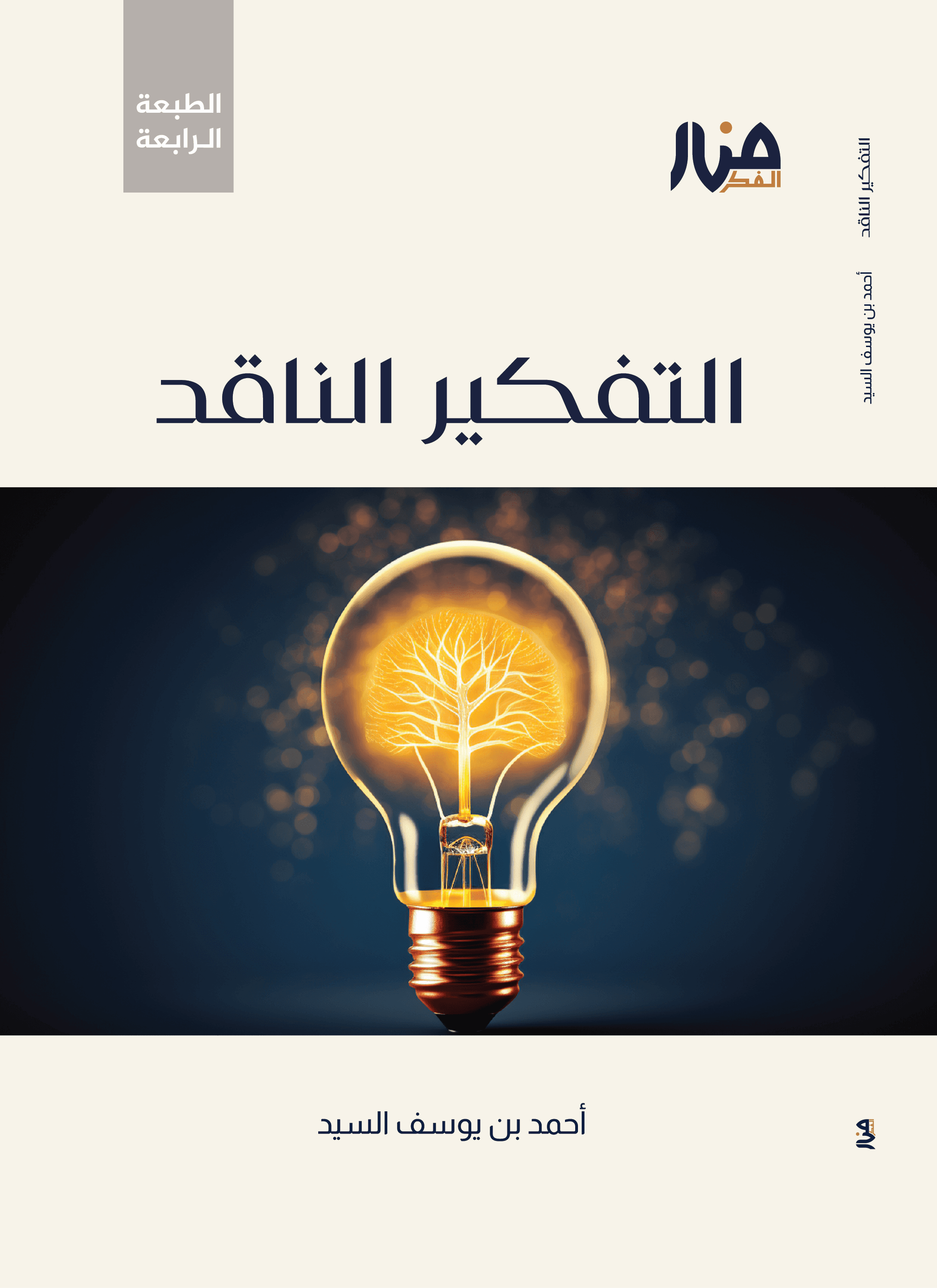 التفكير الناقد للجيل الصاعد