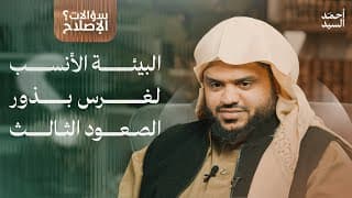 سؤالات الإصلاح | أحمد السيد